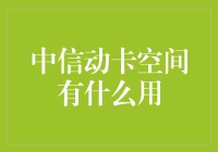 中信动卡空间：开启信用卡管理新纪元