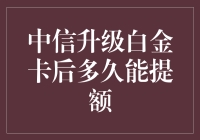 中信银行升级后的白金卡提额攻略：如何让你的信用额度更上一层楼