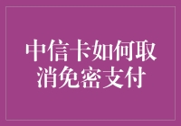 中信信用卡免密支付取消指南：告别一键无脑交易