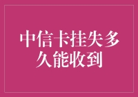 中信信用卡挂失后多久能收到新卡？从挂失到新卡的领取流程详解