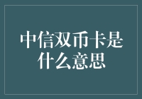 中信双币卡：解锁全球支付的智慧之钥