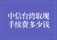 中信银行台湾取现手续费分析与策略