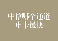 中信银行信用卡快速申请攻略：选对通道，轻松申卡