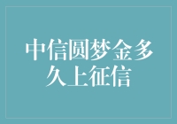 中信圆梦金信用评估周期解析：上征信时间的影响因素及策略建议