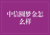 中信圆梦金：理财新趋势还是投资陷阱？