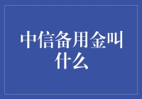 快来围观！中信备用金新名字大揭秘：从神秘侠士到口袋金库！