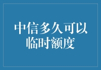 中信银行临时额度：申请后的等待周期分析与优化建议