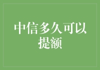 中信提额大挑战：从0到1的华丽转身