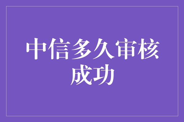 中信多久审核成功