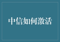 中信如何赋能：打造全方位业务生态系统的独特探索