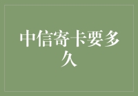 中信寄卡速度解析：从申请到收到的全程揭秘