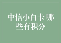 中信小白卡：积分自由，从一张卡做起！