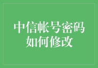 修改中信帐号密码的方法与技巧