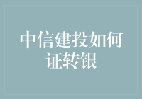 中信建投要变银行啦？咋回事儿？