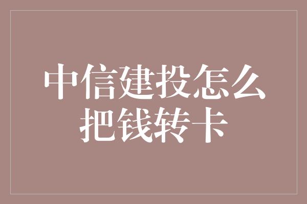 中信建投怎么把钱转卡