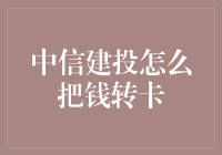 中信建投如何快速便捷地转账至银行卡？