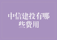 中信建投：那些你想知道却不敢问的费用