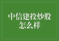 中信建投炒股服务全面解析：专业视野下的投资指导