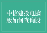 中信建投电脑版查询股：没有电脑，手机也能炒股，但感觉像用砖头打电话