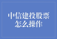 中信建投股票操作深度解析：从入门到精通