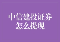 中信建投证券提现：一场金融大逃杀