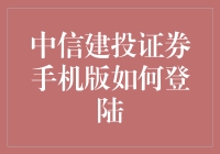 中信建投证券手机版：如何在家中也能潇洒地炒股