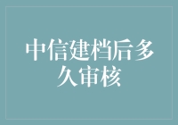 中信建档后多久审核：从用户提交到获批的时间周期解析