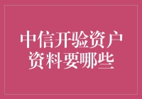 中信银行开设验资户所需资料全解析