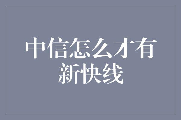 中信怎么才有新快线