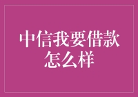 中信我要借款怎么样？ - 探索最佳借贷选择