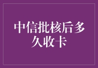 中信银行信用卡批核后，究竟要等多长时间才能收到新卡？