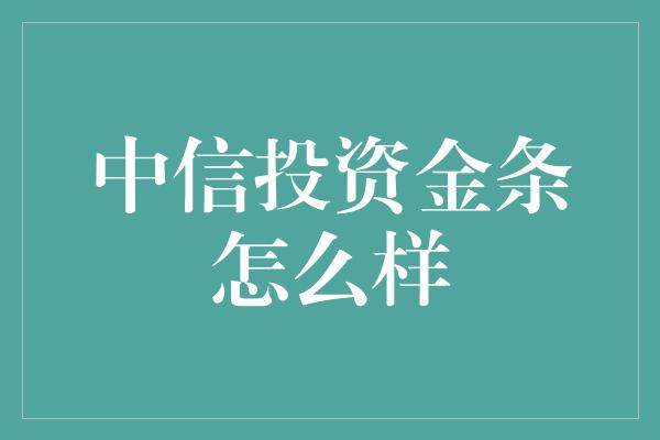 中信投资金条怎么样