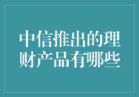 中信银行理财产品的多元化选择：实现财富增值的卓越平台