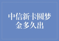 信中信圆梦金：卡在何时出，梦想何时圆？