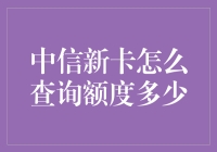 如何查询中信新卡的额度？