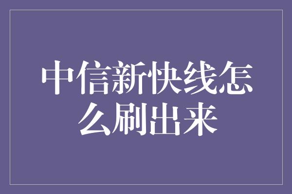 中信新快线怎么刷出来