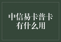 中信易卡普卡有什么用？ ——揭秘信用卡的选择之道！