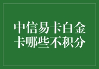 中信易卡白金卡不计入积分的项目分析