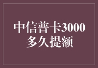 中信普卡3000元信用额度：能否快速提额，关键在于这些要素