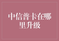 探索中信普卡升级之旅：从基础到卓越的金融成长之路