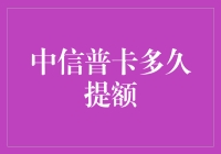 中信普卡多久提额？揭秘提升额度的秘诀