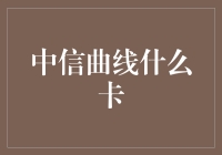 中信曲线卡：让花钱变得更艺术