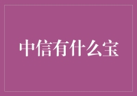 中信银行的宝：存款不翼而飞，账单与优惠券齐飞