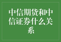 中信期货与中信证券：同根同源，协同发展