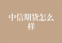 中信期货：期货界的老戏骨还是老油条？