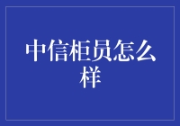 中信银行柜员职业生涯规划与能力提升路径探究