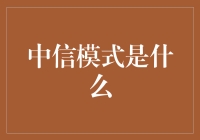 你问中信模式是什么？那我得先问你，你吃过大胃王吗？