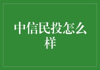 中信民投：创新与实践中的投资巨擘