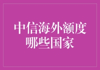 中信海外额度到底能去哪？这是一个谜吗？