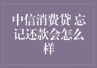 忘还中信消费贷？后果及应对策略